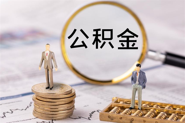 西宁急用钱怎么把公积金取出来（急用钱怎么把公积金取出来 额度）