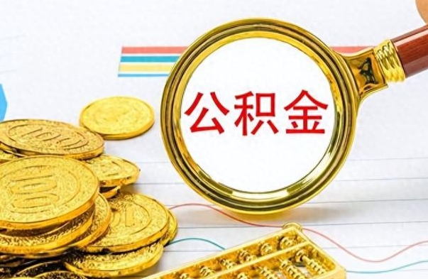 西宁找人代取公积金要注意什么（找人代提公积金有什么坏处）